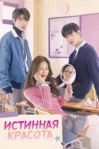 Истинная красота онлайн